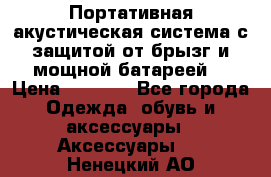 Charge2  Портативная акустическая система с защитой от брызг и мощной батареей  › Цена ­ 1 990 - Все города Одежда, обувь и аксессуары » Аксессуары   . Ненецкий АО